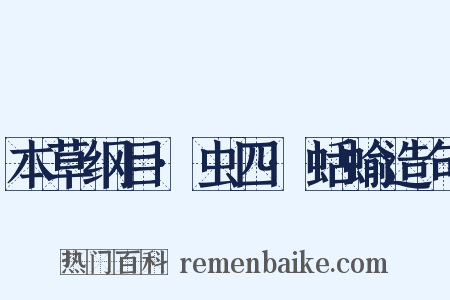 本草纲目·虫四·蛞蝓造句是什么意思的图片